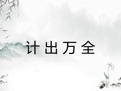 计出万全 计出万全