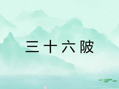 三十六陂