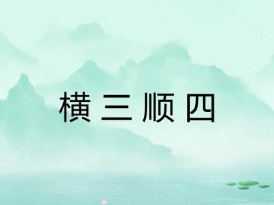 横三顺四