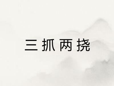 三抓两挠 三抓两挠