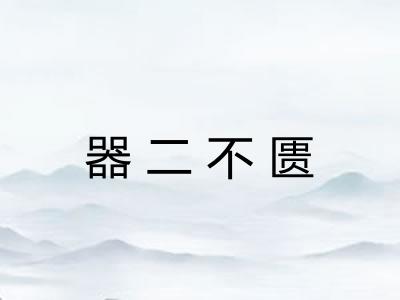 器二不匮