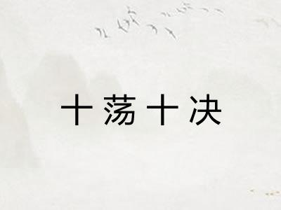 十荡十决 十荡十决