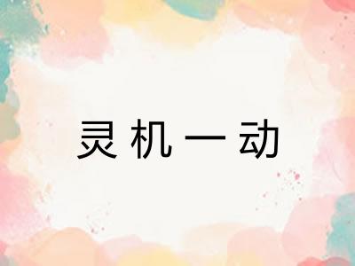 灵机一动 灵机一动