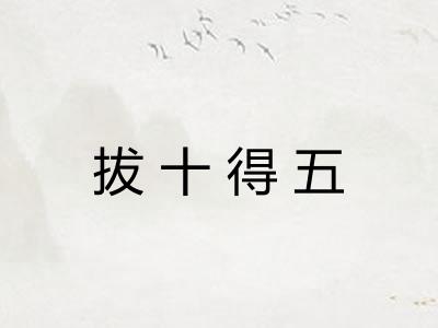 拔十得五