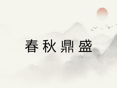 春秋鼎盛 春秋鼎盛