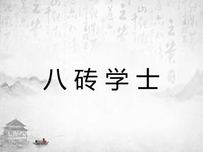 八砖学士