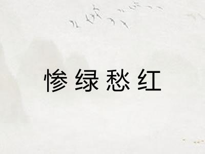 惨绿愁红 惨绿愁红