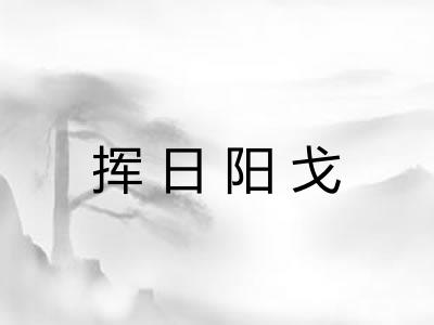 挥日阳戈 挥日阳戈