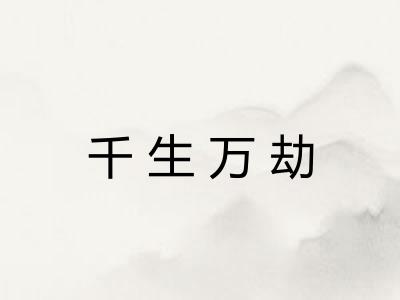 千生万劫 千生万劫