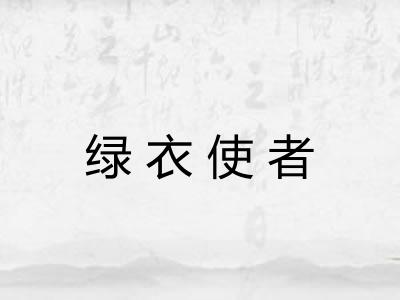 绿衣使者 绿衣使者