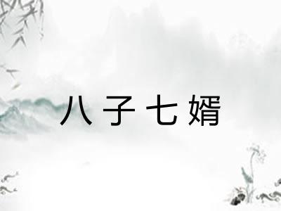 八子七婿
