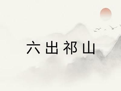 六出祁山 六出祁山