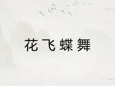 花飞蝶舞 花飞蝶舞