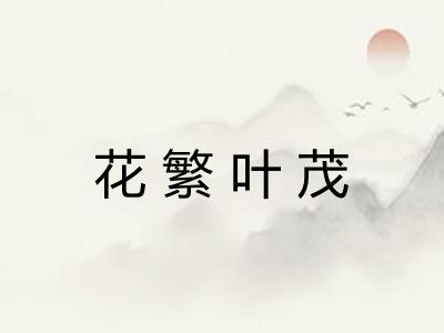 花繁叶茂 花繁叶茂