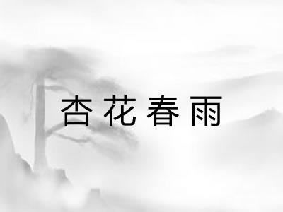 杏花春雨 杏花春雨