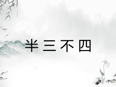 半三不四 半三不四
