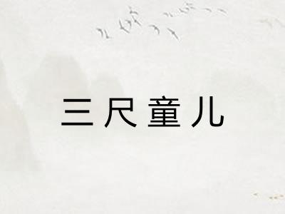 三尺童儿