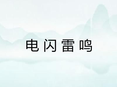 电闪雷鸣 电闪雷鸣