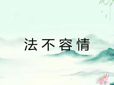 法不容情 法不容情