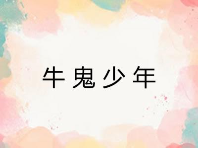 牛鬼少年 牛鬼少年