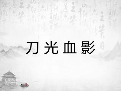 刀光血影