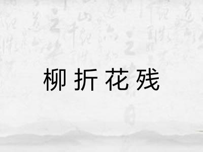 柳折花残
