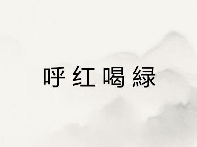 呼红喝緑 呼红喝緑