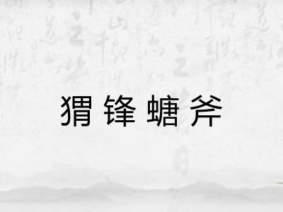 猬锋螗斧