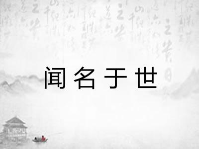 闻名于世 闻名于世