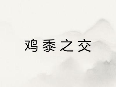 鸡黍之交 鸡黍之交