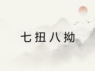 七扭八拗