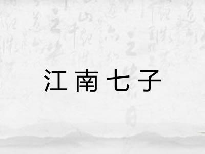 江南七子 江南七子