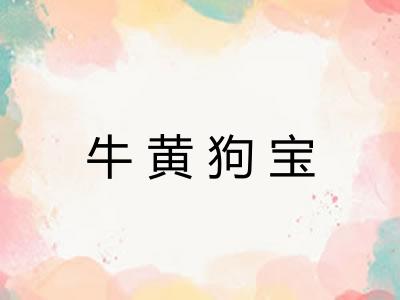 牛黄狗宝