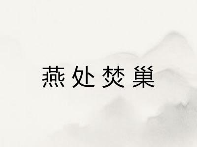 燕处焚巢 燕处焚巢