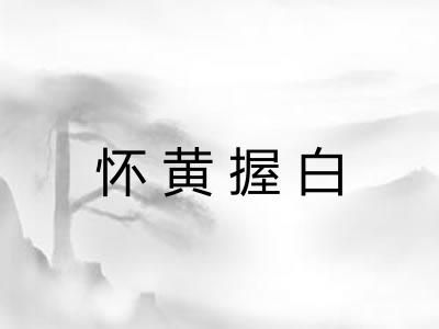 怀黄握白 怀黄握白