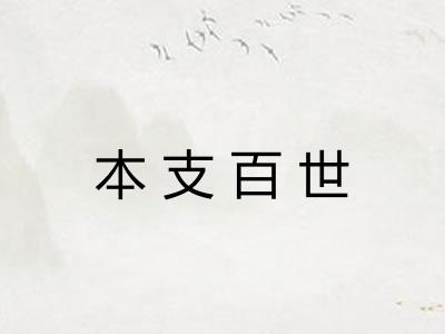 本支百世 本支百世