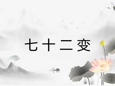 七十二变 七十二变