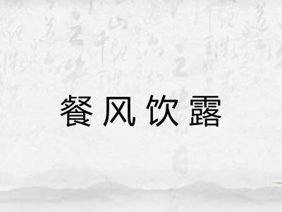 餐风饮露 餐风饮露