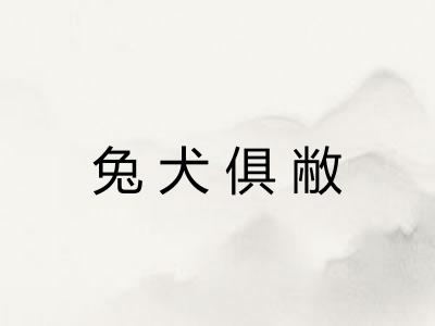 兔犬俱敝 兔犬俱敝