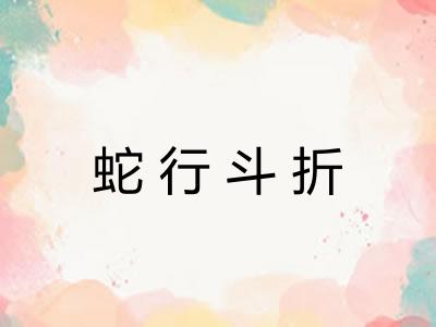 蛇行斗折 蛇行斗折