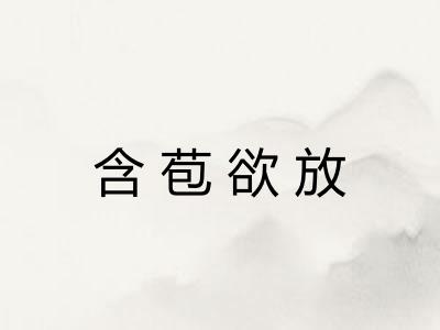 含苞欲放 含苞欲放