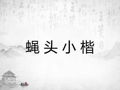 蝇头小楷
