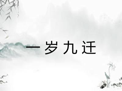 一岁九迁