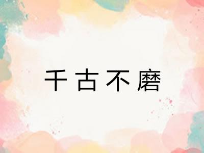 千古不磨 千古不磨