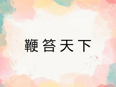 鞭笞天下 鞭笞天下