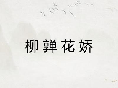 柳亸花娇