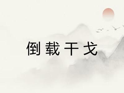 倒载干戈 倒载干戈