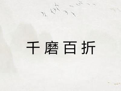 千磨百折 千磨百折