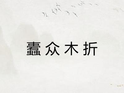 蠹众木折 蠹众木折