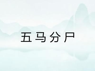 五马分尸 五马分尸